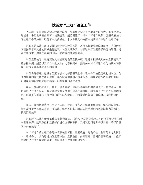 浅谈对“三违”治理工作