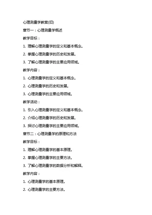心理测量学教案(旧)