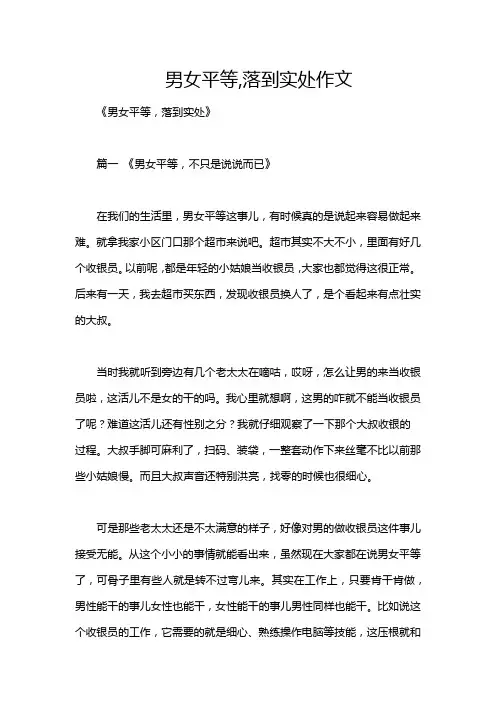 男女平等,落到实处作文
