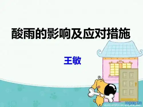 酸雨的形成、危害与防治