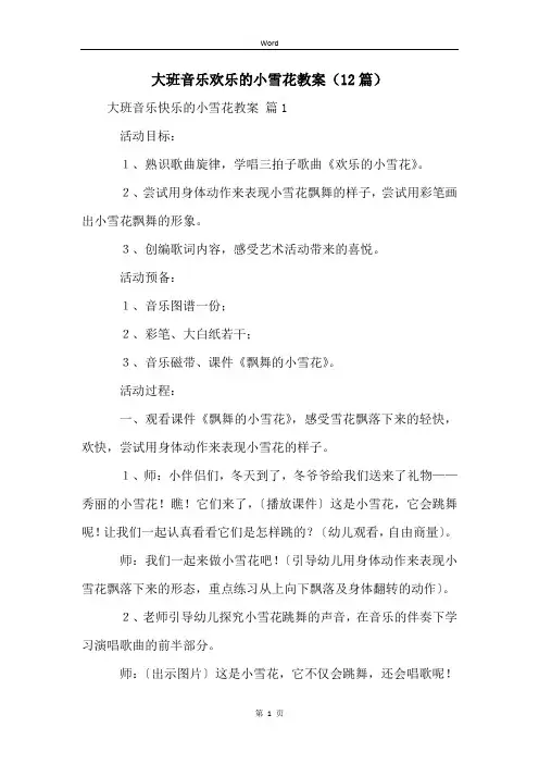 大班音乐欢乐的小雪花教案(12篇)