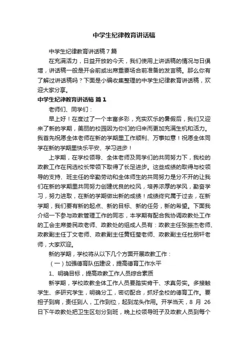 中学生纪律教育讲话稿7篇