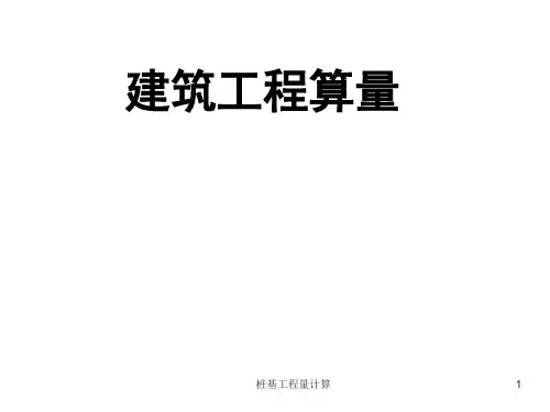 桩基工程量计算课件
