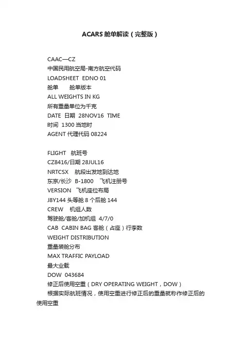 ACARS舱单解读（完整版）