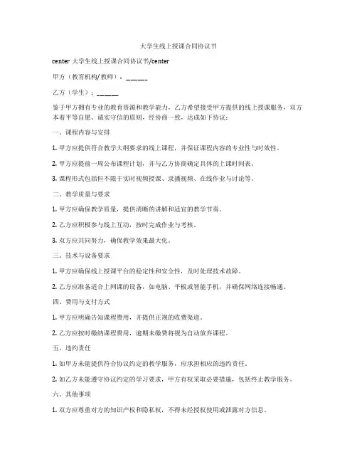 大学生线上授课合同协议书