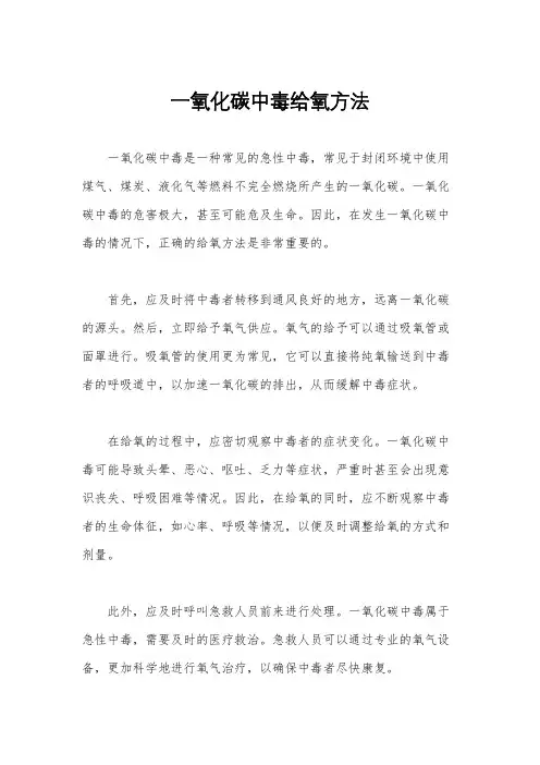 一氧化碳中毒给氧方法