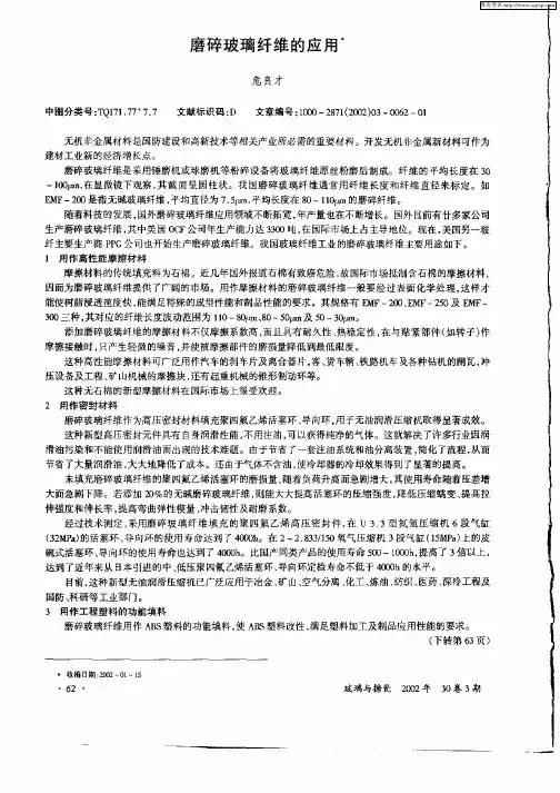 磨碎玻璃纤维的应用