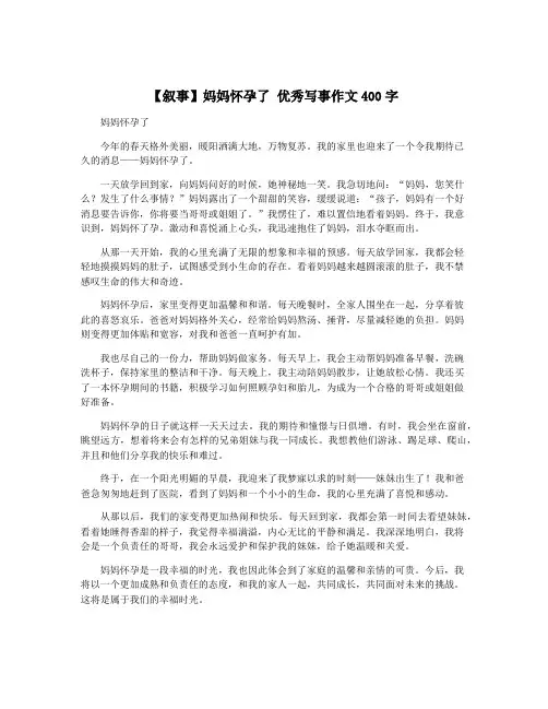 【叙事】妈妈怀孕了 优秀写事作文400字
