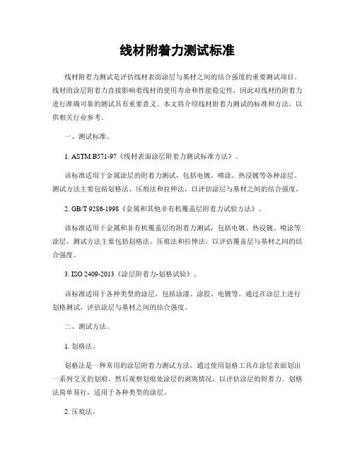 线材附着力测试标准