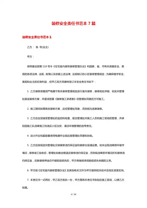 装修安全责任书范本7篇