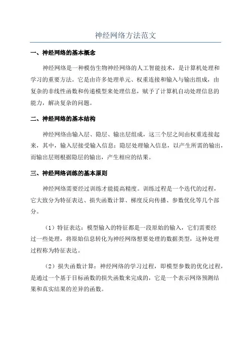 神经网络方法范文