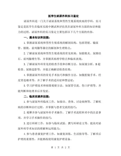 医学生泌尿外科实习鉴定