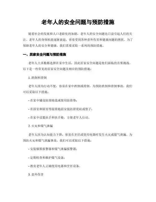 老年人的安全问题与预防措施