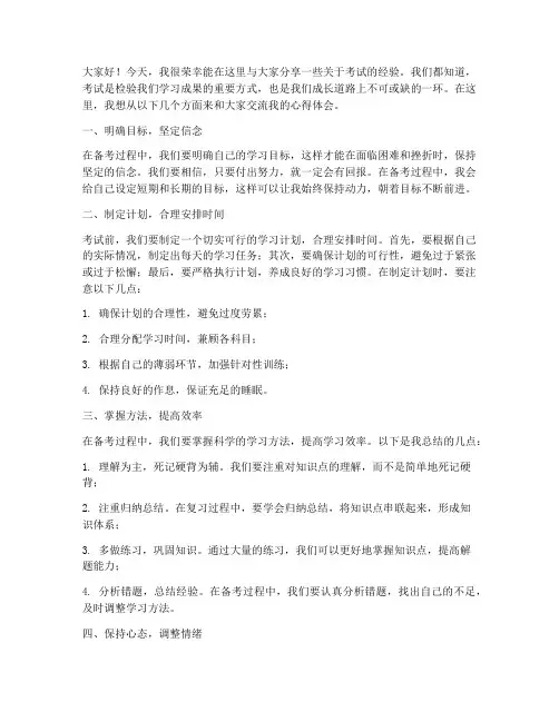 分享考试经验的发言稿范文