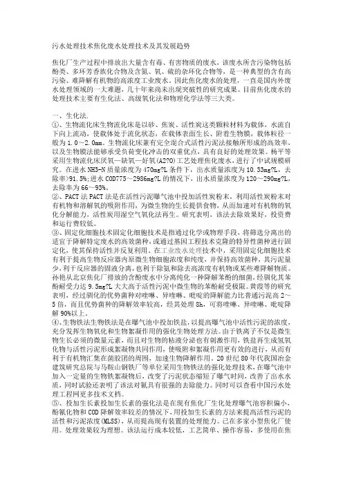污水处理技术焦化废水处理技术及其发展趋势