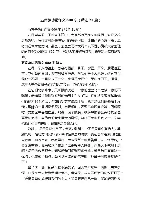 五官争功记作文600字（精选21篇）