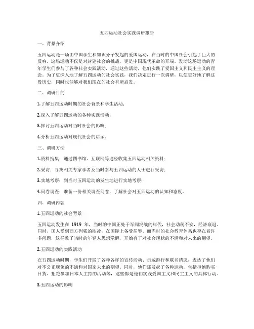 五四运动社会实践调研报告