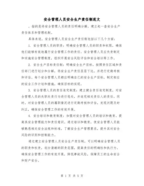 安全管理人员安全生产责任制范文(三篇)
