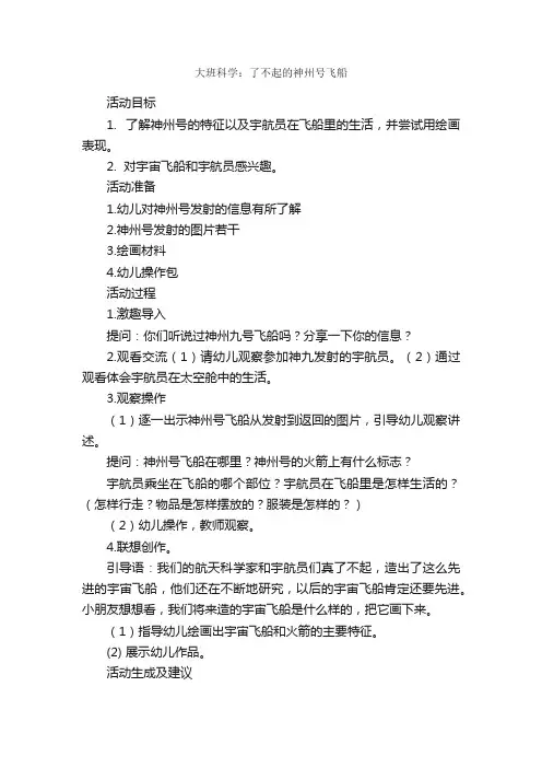 大班科学：了不起的神州号飞船