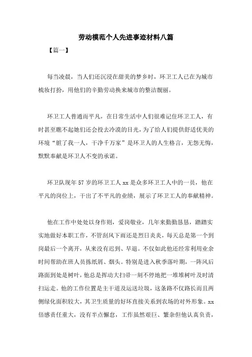 劳动模范个人先进事迹材料八篇