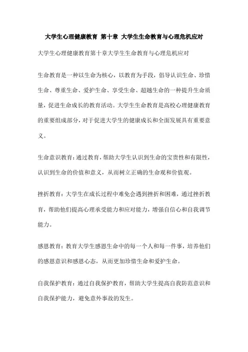 大学生心理健康教育 第十章 大学生生命教育与心理危机应对