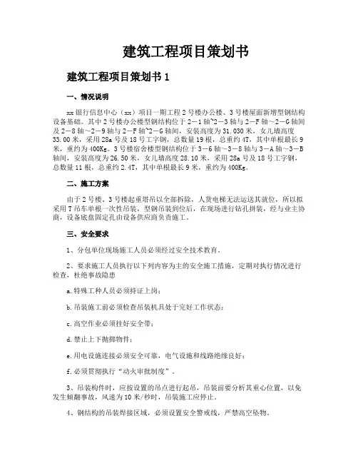 建筑工程项目策划书