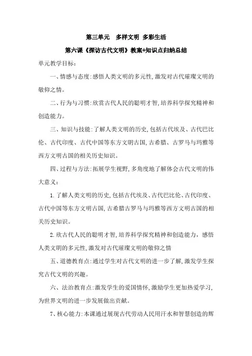部编版道德与法治六年级下册第六课《探访古代文明》教案教学设计含知识点归纳总结