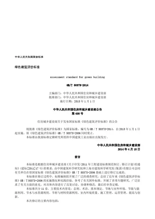 GBT50378-2014绿色建筑评价标准