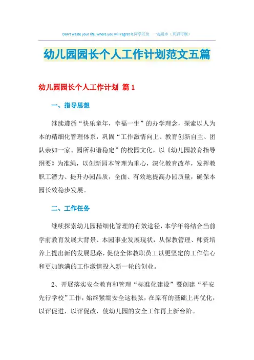 2021年幼儿园园长个人工作计划范文五篇