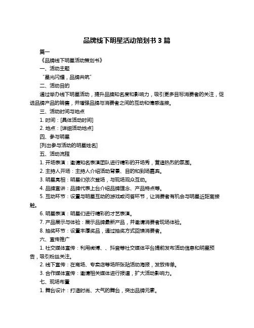 品牌线下明星活动策划书3篇