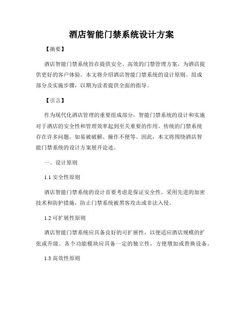 酒店智能门禁系统设计方案