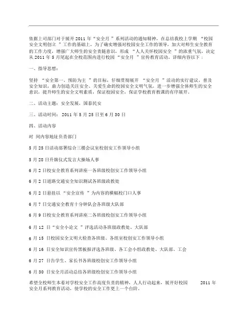 (NEW)2011年学校安全月宣传教育活动计划
