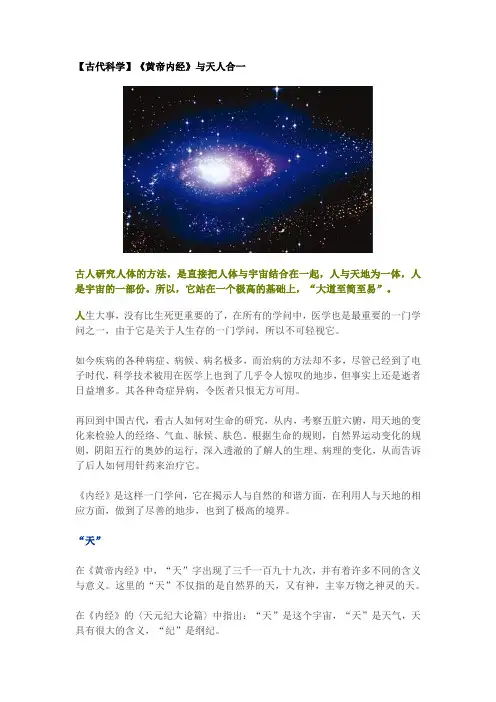 【古代科学】《黄帝内经》与天人合一