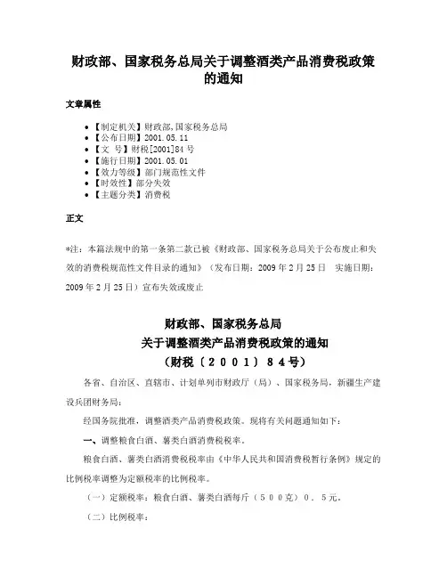 财政部、国家税务总局关于调整酒类产品消费税政策的通知