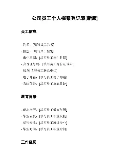 公司员工个人档案登记表(新版)