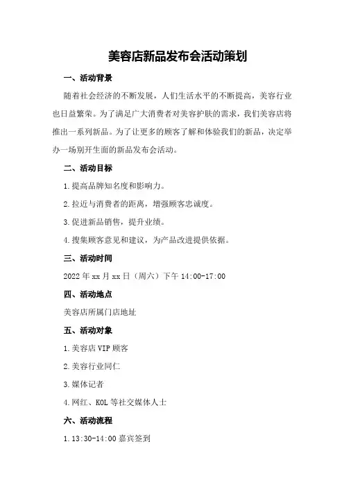 美容店新品发布会活动策划