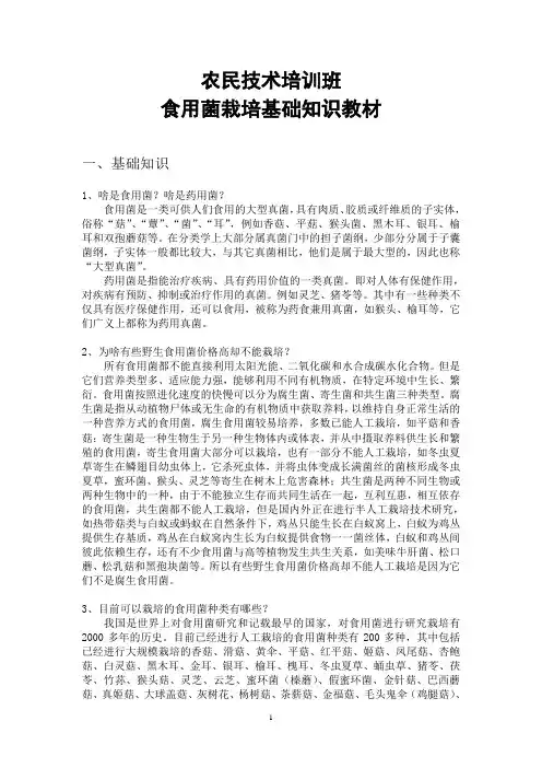 食用菌栽培基础知识教材