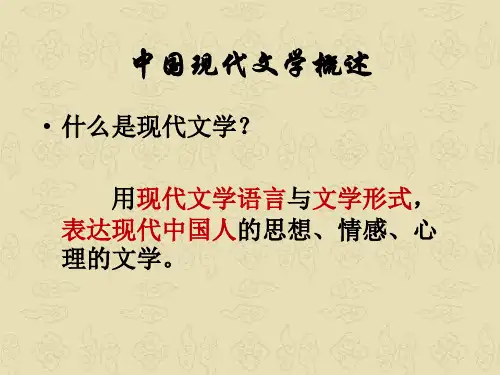 中国现代文学概述ppt课件