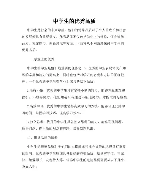 中学生的优秀品质