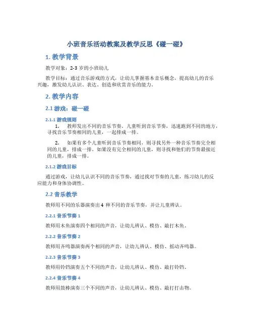 小班音乐活动教案及教学反思《碰一碰》