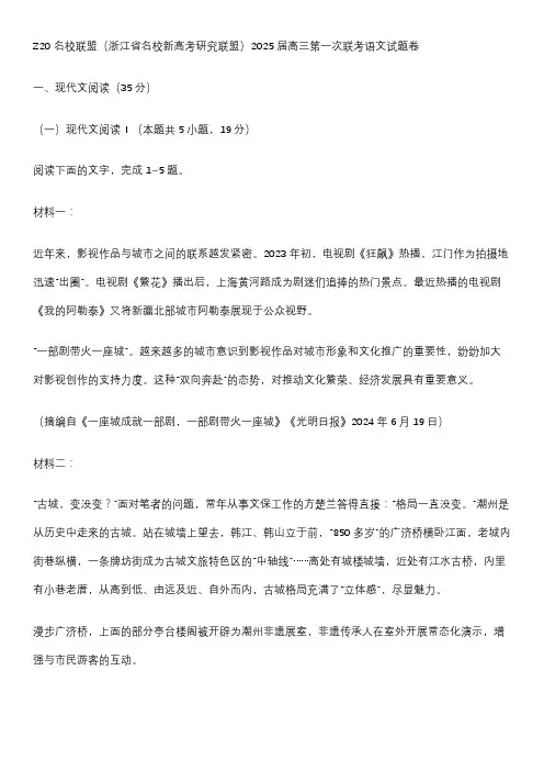 Z20名校联盟(浙江省名校新高考研究联盟)2025届高三第一次联考语文试题卷