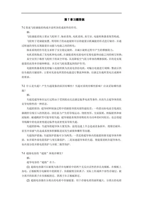 《储能技术》 第7章习题答案[3页]