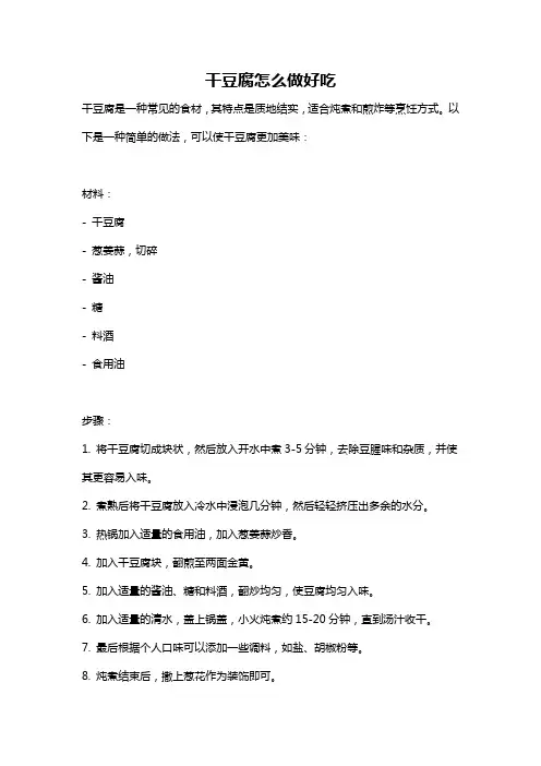 干豆腐怎么做好吃