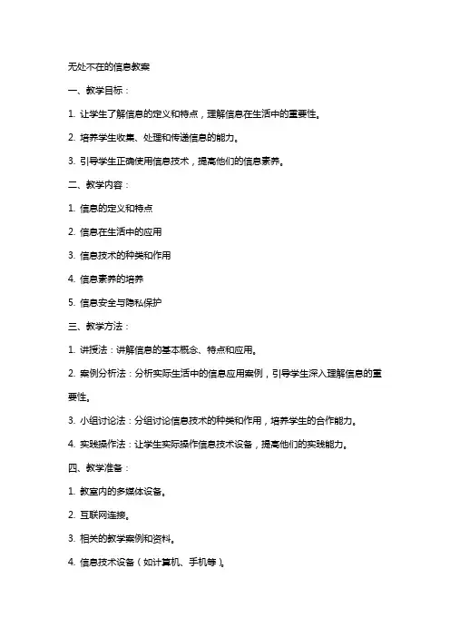 无处不在的信息教案