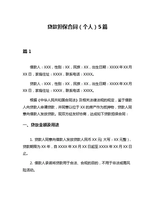 贷款担保合同(个人)5篇