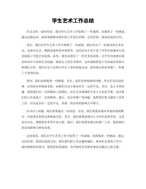 学生艺术工作总结