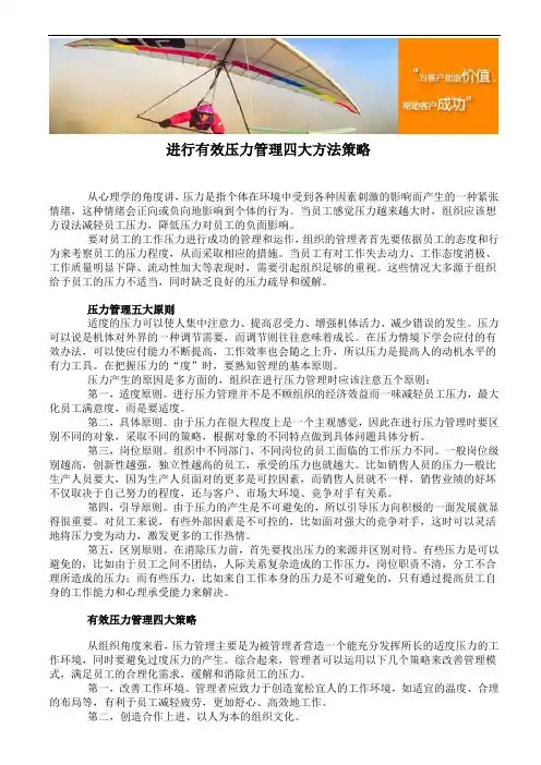 进行有效压力管理四大方法策略