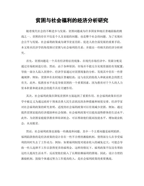 贫困与社会福利的经济分析研究