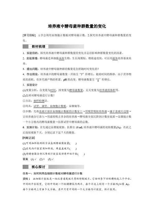 高中生物新教材选择性必修二教案讲义：培养液中酵母菌种群数量的变化
