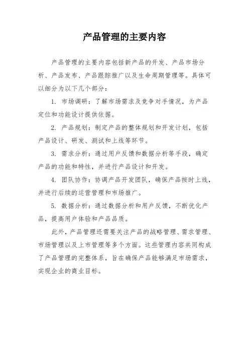 产品管理的主要内容